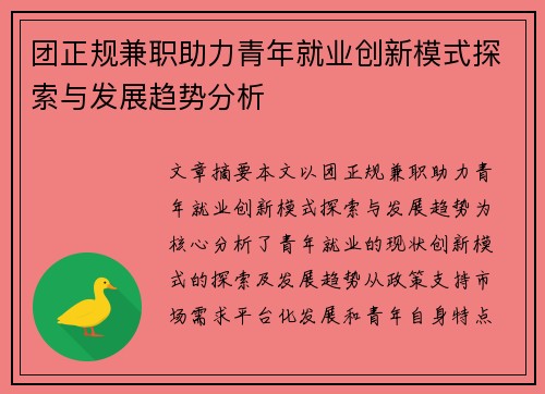 团正规兼职助力青年就业创新模式探索与发展趋势分析