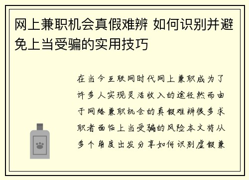网上兼职机会真假难辨 如何识别并避免上当受骗的实用技巧
