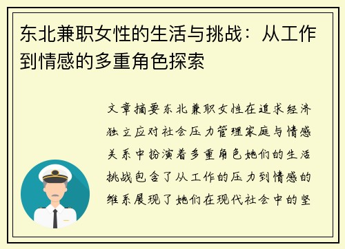 东北兼职女性的生活与挑战：从工作到情感的多重角色探索