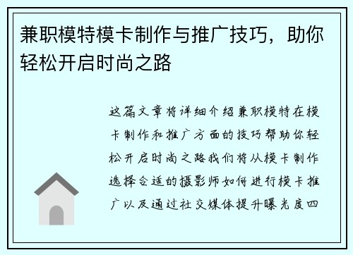 兼职模特模卡制作与推广技巧，助你轻松开启时尚之路