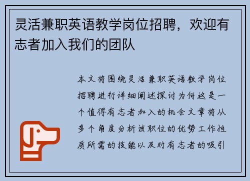 灵活兼职英语教学岗位招聘，欢迎有志者加入我们的团队