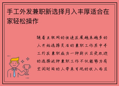 手工外发兼职新选择月入丰厚适合在家轻松操作