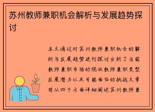 苏州教师兼职机会解析与发展趋势探讨
