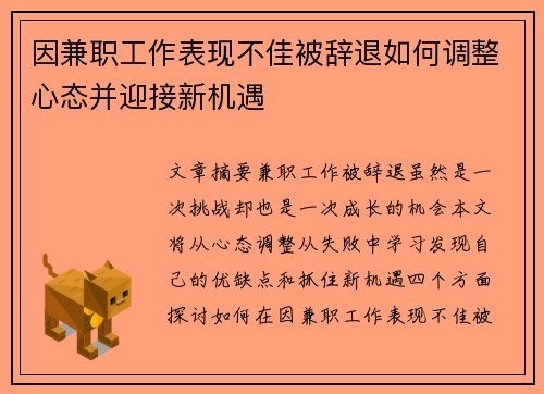 因兼职工作表现不佳被辞退如何调整心态并迎接新机遇