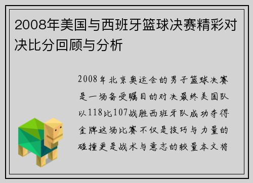 2008年美国与西班牙篮球决赛精彩对决比分回顾与分析