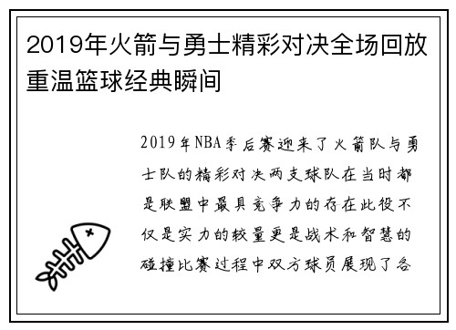 2019年火箭与勇士精彩对决全场回放重温篮球经典瞬间
