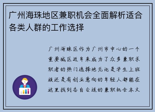 广州海珠地区兼职机会全面解析适合各类人群的工作选择
