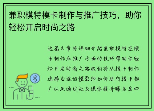 兼职模特模卡制作与推广技巧，助你轻松开启时尚之路