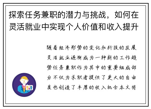 探索任务兼职的潜力与挑战，如何在灵活就业中实现个人价值和收入提升