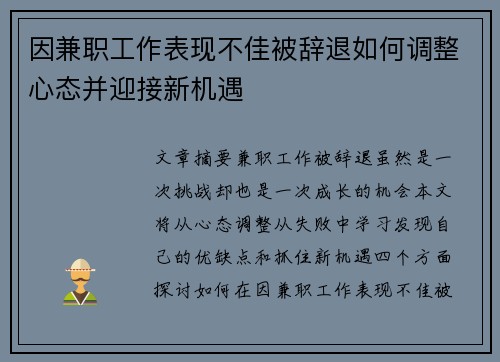 因兼职工作表现不佳被辞退如何调整心态并迎接新机遇