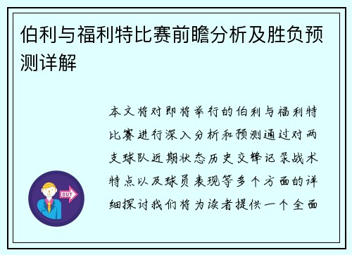 伯利与福利特比赛前瞻分析及胜负预测详解