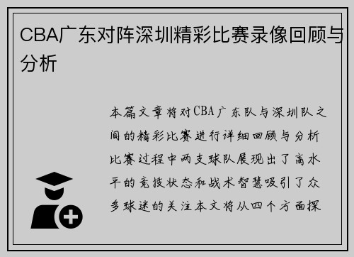 CBA广东对阵深圳精彩比赛录像回顾与分析