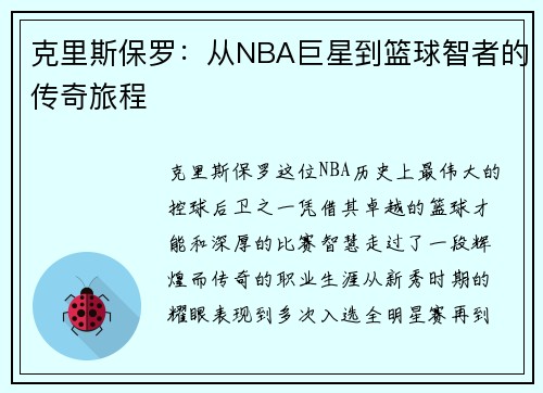 克里斯保罗：从NBA巨星到篮球智者的传奇旅程