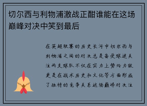 切尔西与利物浦激战正酣谁能在这场巅峰对决中笑到最后