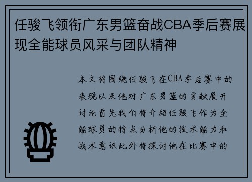 任骏飞领衔广东男篮奋战CBA季后赛展现全能球员风采与团队精神