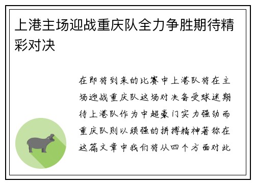 上港主场迎战重庆队全力争胜期待精彩对决