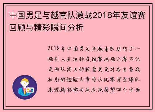 中国男足与越南队激战2018年友谊赛回顾与精彩瞬间分析
