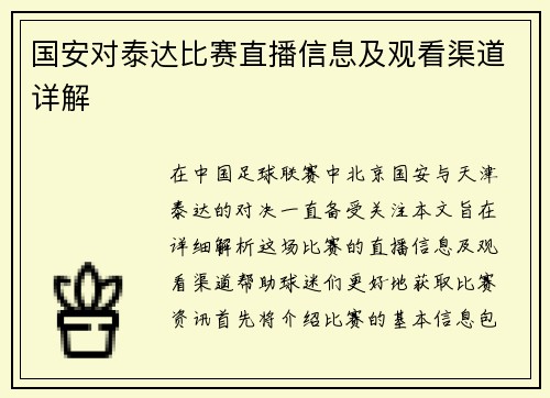 国安对泰达比赛直播信息及观看渠道详解