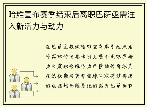 哈维宣布赛季结束后离职巴萨亟需注入新活力与动力
