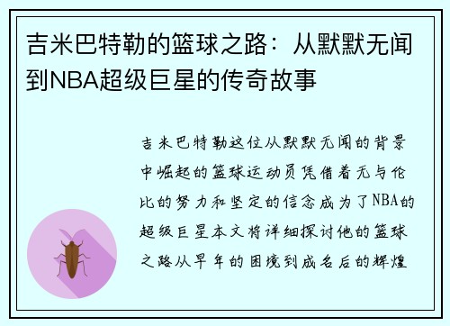 吉米巴特勒的篮球之路：从默默无闻到NBA超级巨星的传奇故事