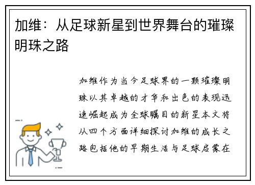 加维：从足球新星到世界舞台的璀璨明珠之路