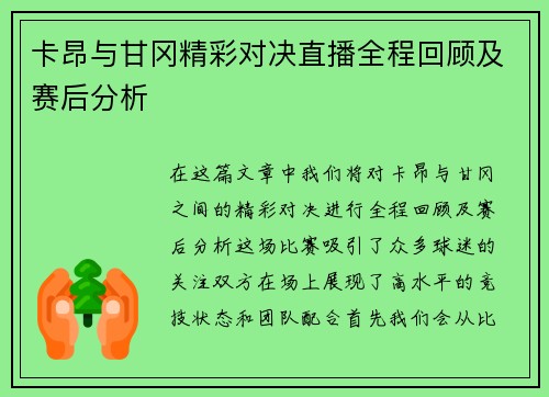卡昂与甘冈精彩对决直播全程回顾及赛后分析