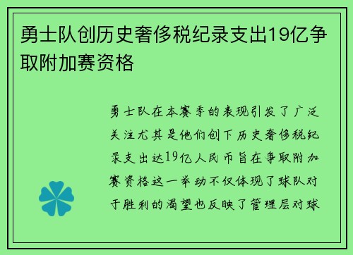 勇士队创历史奢侈税纪录支出19亿争取附加赛资格