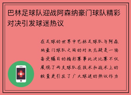 巴林足球队迎战阿森纳豪门球队精彩对决引发球迷热议