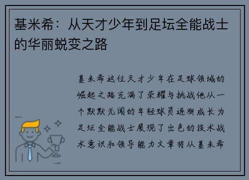 基米希：从天才少年到足坛全能战士的华丽蜕变之路