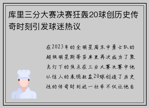 库里三分大赛决赛狂轰20球创历史传奇时刻引发球迷热议