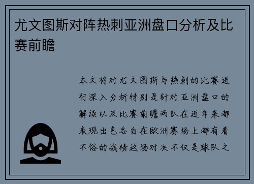 尤文图斯对阵热刺亚洲盘口分析及比赛前瞻
