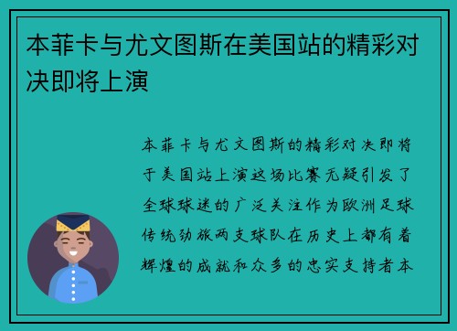 本菲卡与尤文图斯在美国站的精彩对决即将上演