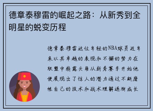 德章泰穆雷的崛起之路：从新秀到全明星的蜕变历程