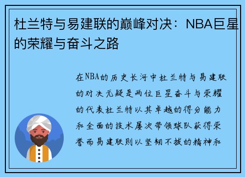 杜兰特与易建联的巅峰对决：NBA巨星的荣耀与奋斗之路