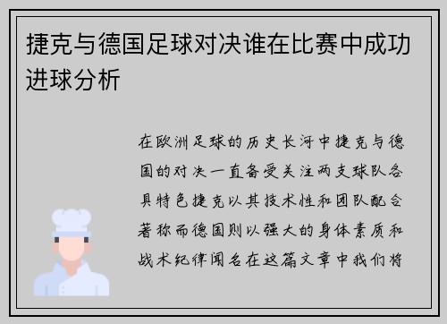 捷克与德国足球对决谁在比赛中成功进球分析