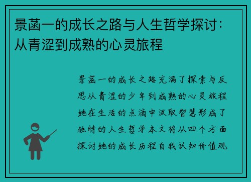 景菡一的成长之路与人生哲学探讨：从青涩到成熟的心灵旅程