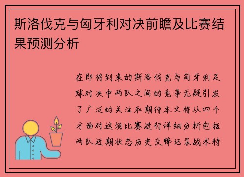 斯洛伐克与匈牙利对决前瞻及比赛结果预测分析