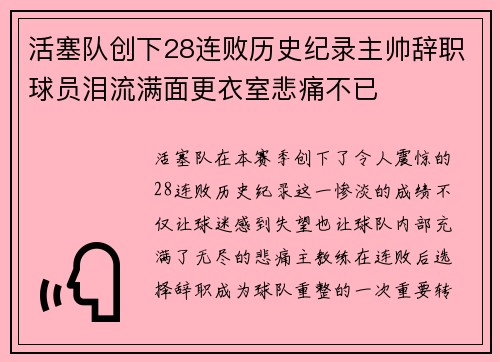 活塞队创下28连败历史纪录主帅辞职球员泪流满面更衣室悲痛不已
