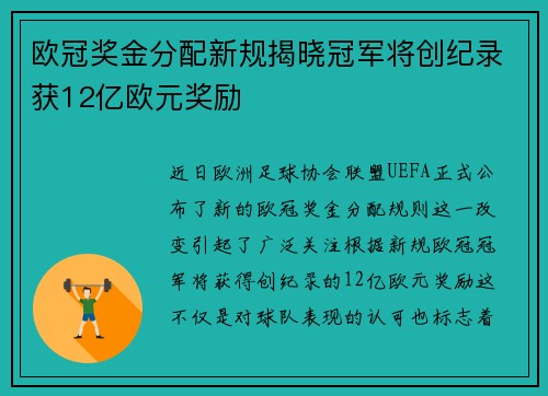 欧冠奖金分配新规揭晓冠军将创纪录获12亿欧元奖励