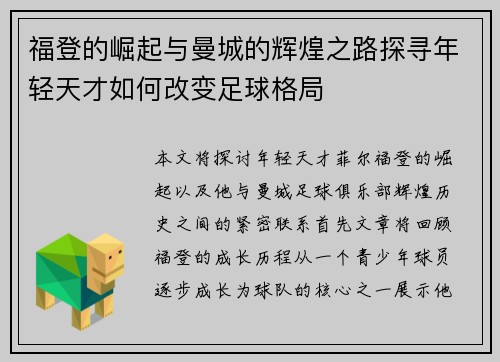 福登的崛起与曼城的辉煌之路探寻年轻天才如何改变足球格局