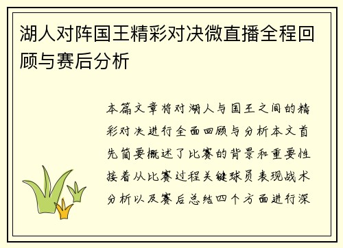 湖人对阵国王精彩对决微直播全程回顾与赛后分析
