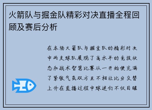 火箭队与掘金队精彩对决直播全程回顾及赛后分析