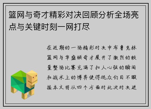 篮网与奇才精彩对决回顾分析全场亮点与关键时刻一网打尽