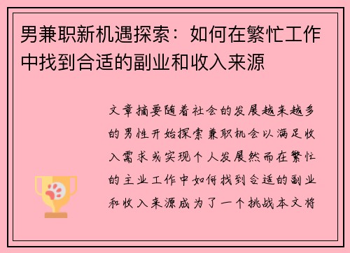 男兼职新机遇探索：如何在繁忙工作中找到合适的副业和收入来源