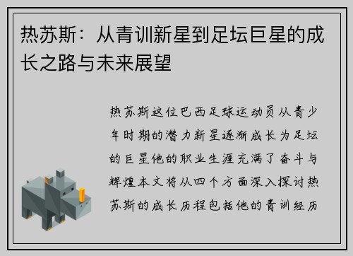 热苏斯：从青训新星到足坛巨星的成长之路与未来展望