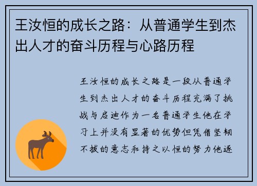 王汝恒的成长之路：从普通学生到杰出人才的奋斗历程与心路历程