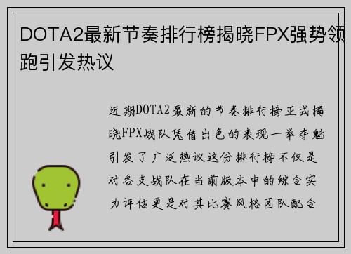 DOTA2最新节奏排行榜揭晓FPX强势领跑引发热议