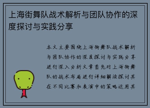 上海街舞队战术解析与团队协作的深度探讨与实践分享