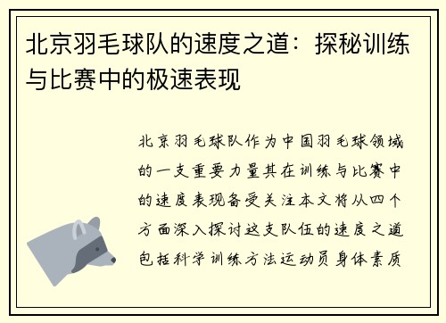 北京羽毛球队的速度之道：探秘训练与比赛中的极速表现