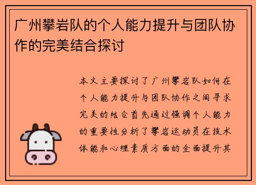 广州攀岩队的个人能力提升与团队协作的完美结合探讨